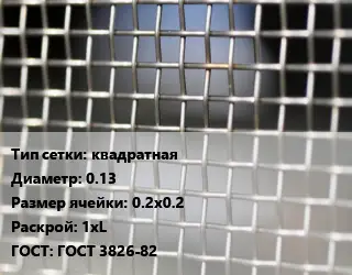 Сетка тканая квадратная d=0.13 Ячейка: 0.2х0.2 1хL ГОСТ: ГОСТ 3826-82